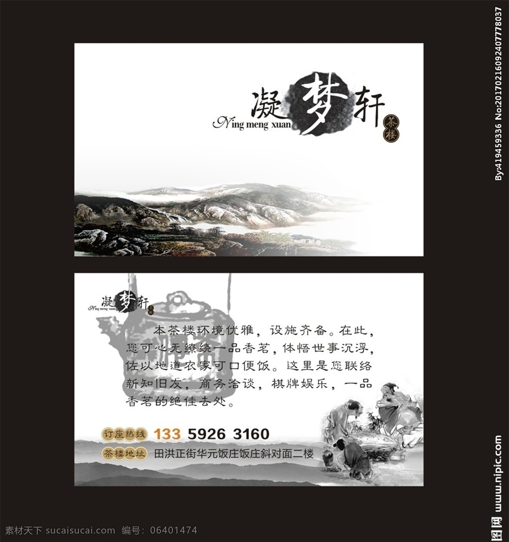 茶楼 水墨 古典 展板 水墨古典展板 中国风 墨点 墨迹 书画 山水 水墨画 水墨下棋 水墨品茶 水墨茶壶 棋牌 简餐 茶秀 茶艺 05名片系列 名片卡片