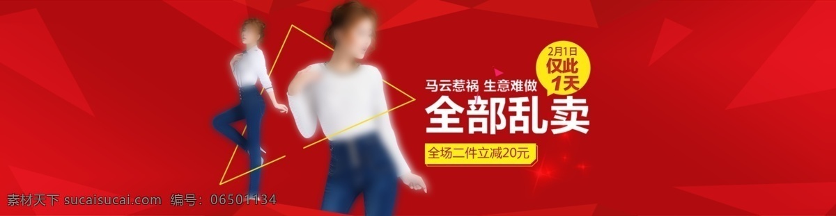 女装 年末 促销 淘宝 海报 源文件 服装 红色背景 年末促销 马云惹祸 生意难做 全部乱买 几何背景