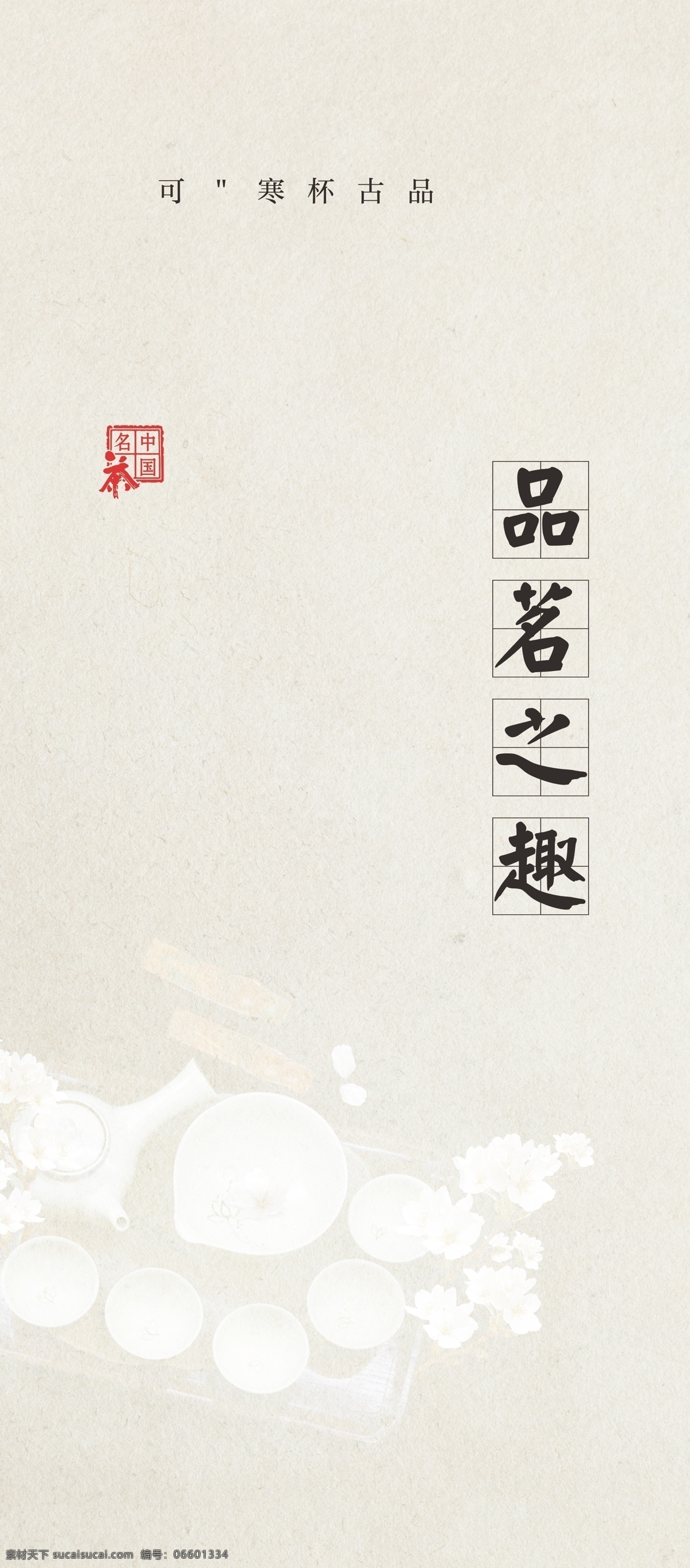 茶文化展架 茶 文化 茶文化 素雅 大尺寸 喷绘 写真 广告宣传 水墨 中国风 古典元素 中国元素 坦洋工夫 红茶 背景板 茶叶 茶具 茶香 毛笔字 纸纹背景 茶与花 矢量