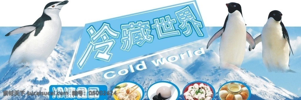 冷藏区吊牌 冷藏世界 冷冻食品 cold world 水饺 汤圆 云吞 馒头 企鹅 冰峰 白云 手挽手 展板模板