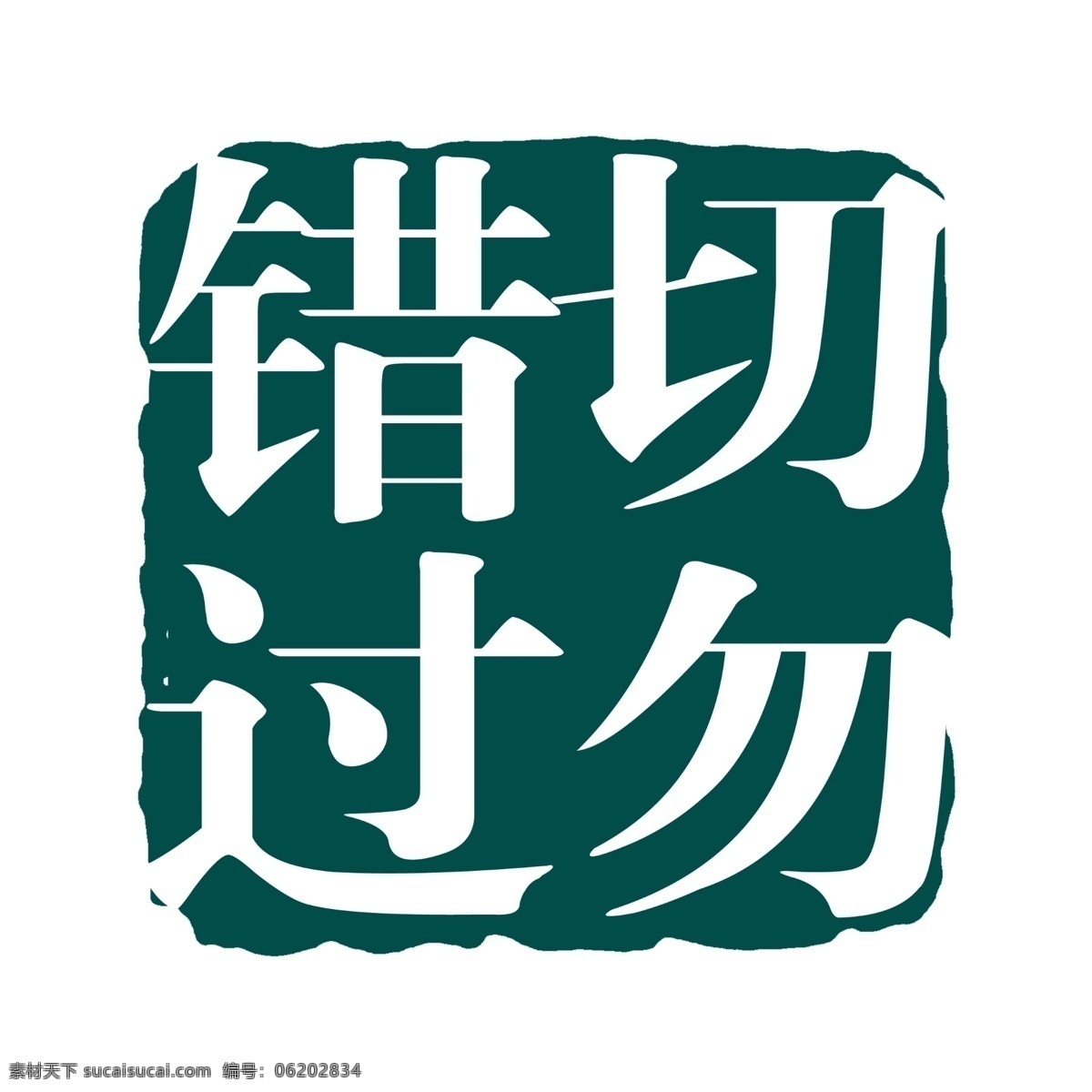 切勿 错过 拓印 字体 个性字体 古代书法刻字 广告字体 美术字 设计字体 艺术字体 中文古典书法 字库 切勿错过 psd源文件