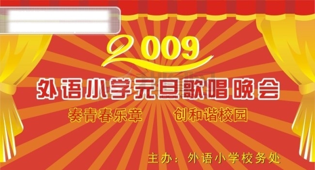 晚会免费下载 2009 矢量背景 歌唱晚会 海报背景图