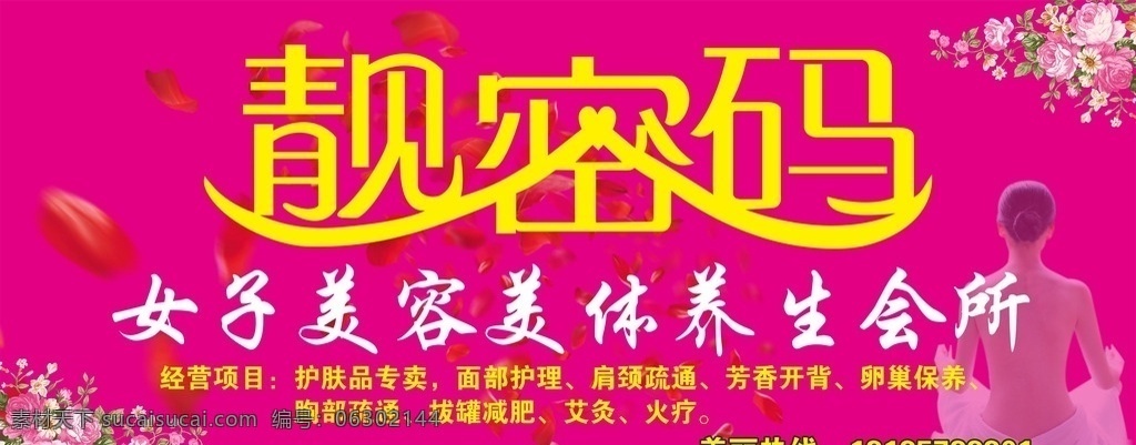 靓密码 美容 美体 美容美体 养生会所 女子美容 女子养生 粉红 玫瑰花 花瓣 美女 花藤 生活百科