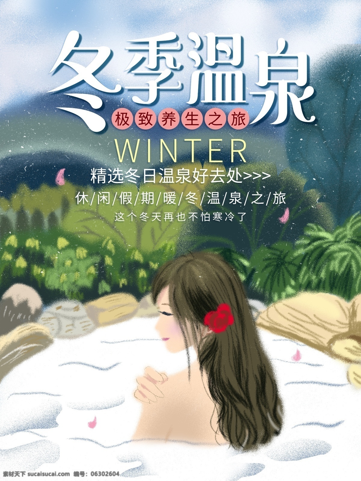 唯美 简约 冬季 冬日 温泉 促销 旅游 海报 国内旅游 泡温泉 手绘美女 手绘女孩 树木 冬季旅游 冬季旅游海报 冬季游 跟团游 旅行社 宣传海报 温泉旅游海报 最美温泉 醉温泉 手绘风