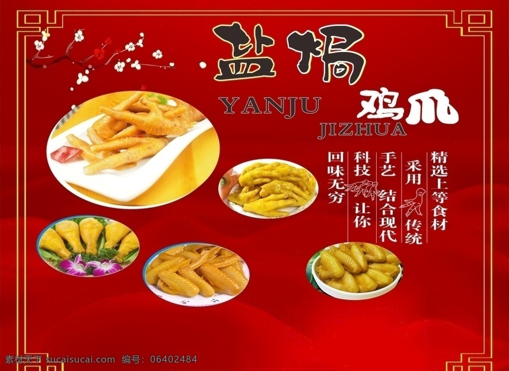 盐焗鸡爪 盐焗鸡抓 盐焗鸡 盐焗鸡海报 鸡爪图片 盐焗鸡图片 鸡翅膀 鸡腿 鸡翅膀图片 鸡腿图片 红色底图