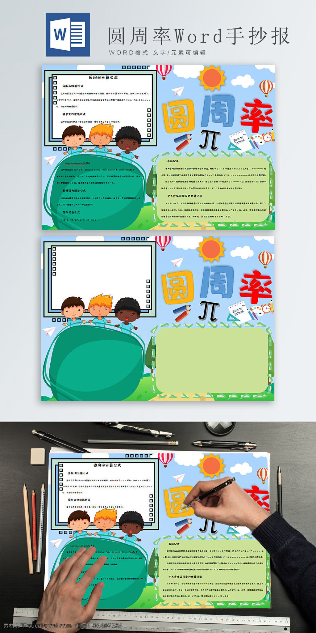 可爱 圆周率 word 手 抄报 卡通 学生 儿童 太阳 云朵 热气球 纸飞机 简约边框 手抄报