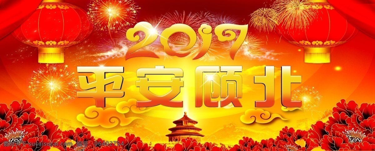 元旦展板 红灯笼 红背景 平安 烟花 牡丹 祥云 cis设计
