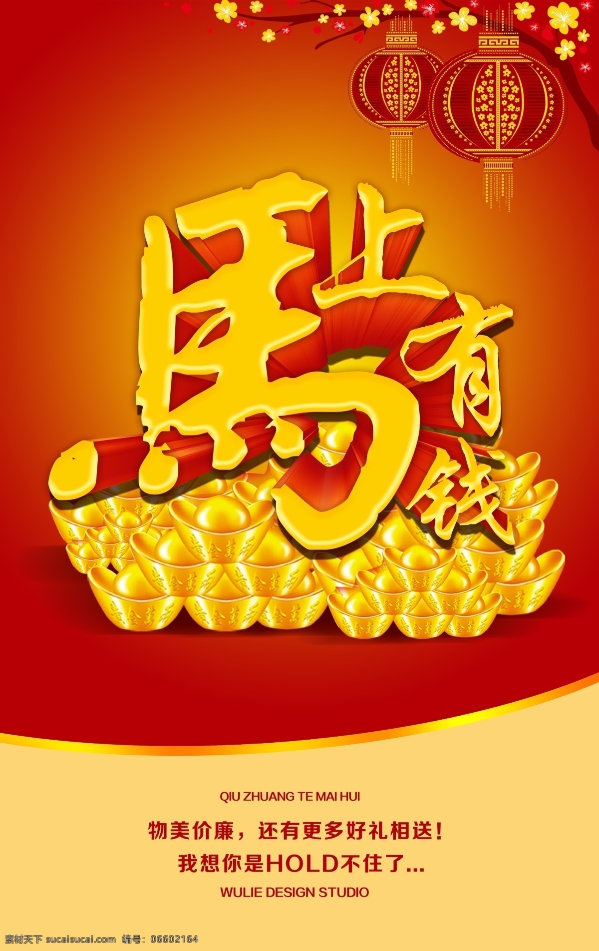 马年 装饰 吊 旗 2014 分层 春节 春节海报 春字 促销海报 广告设计模板 节日素材 马年海报 马年素材 新年 新年海报 马上有钱 马上发财 马年装饰 新春快乐 新年快乐 新年贺卡 马年贺卡 新春 年货 商场海报 新年吊旗 新年元素 喜庆 喜庆背景 源文件 psd源文件