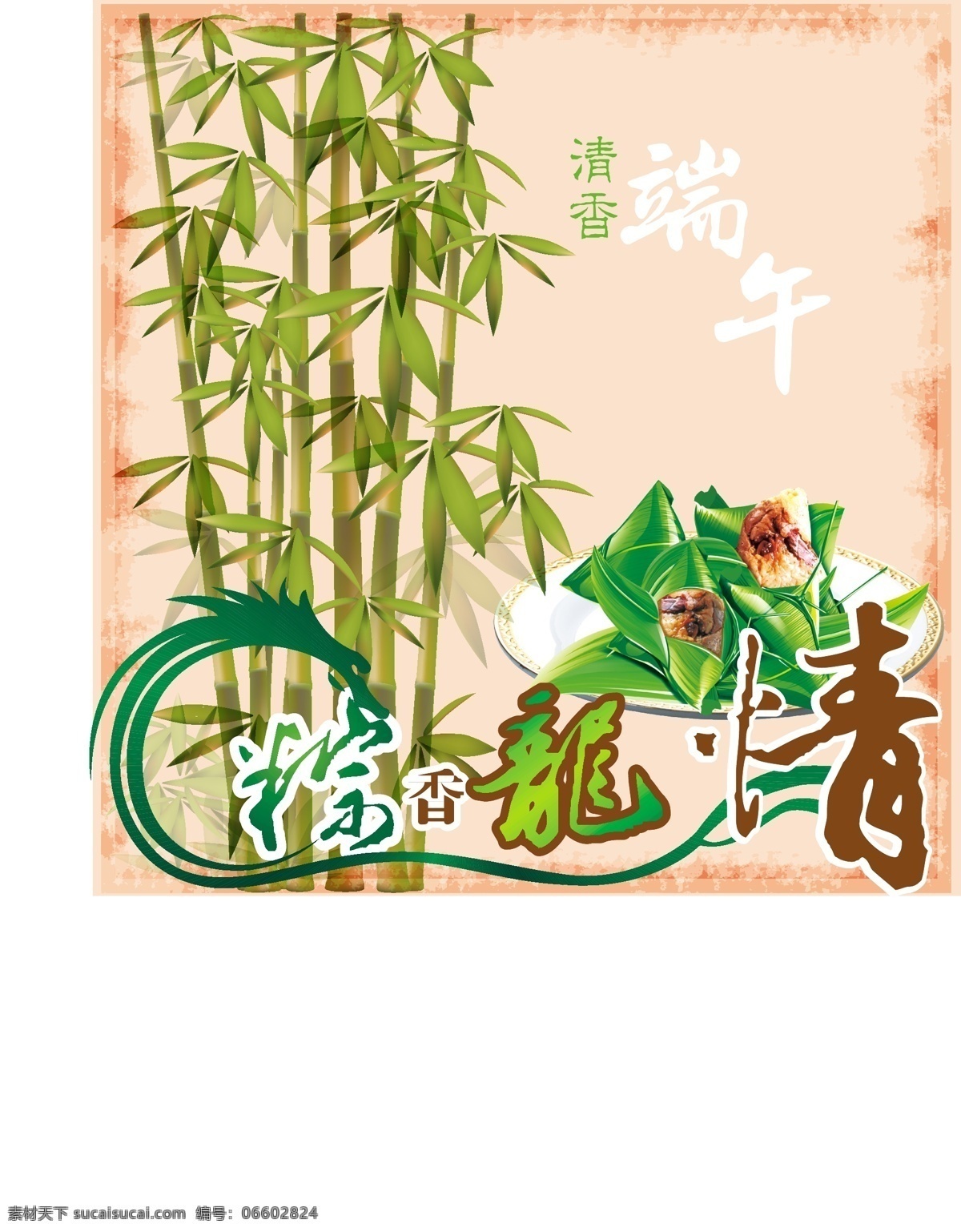 清香 端午 端午节 节日素材 粽 清香端午 龙竹 矢量 矢量图 日常生活