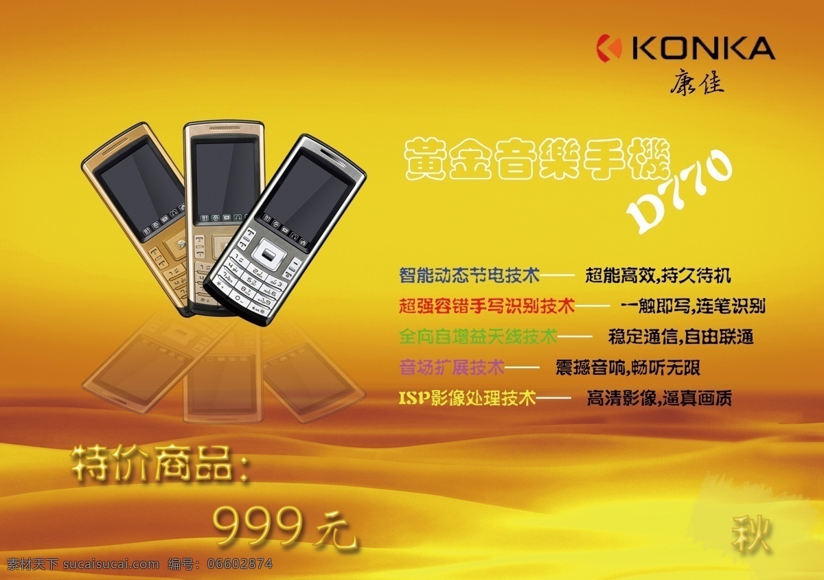 秋 为主 题 手机 产品 图 分层 文件 源文件 psd源文件 彩字 金色 konka 康佳 特惠价 999 元 黄金音乐手机 黄金 音乐