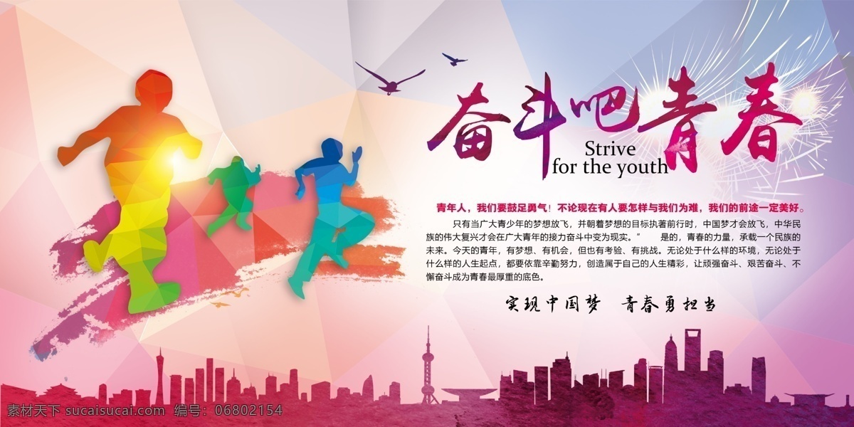 奋斗吧青春 绽放吧青春 创意青春 青春 青春海报 青春梦想 青春有梦 梦想青春 青春绽放 勇敢前行 跨越 奔跑 勇者无畏 励志广告 永不言弃 前进 前行 奔跑吧兄弟 奔跑吧青春 青春梦 奋斗青春 致青春 青春梦想舞台 青春梦想秀 青春奋斗 放飞梦想 青春飞扬 青春正能量 青春活力 青春同学会
