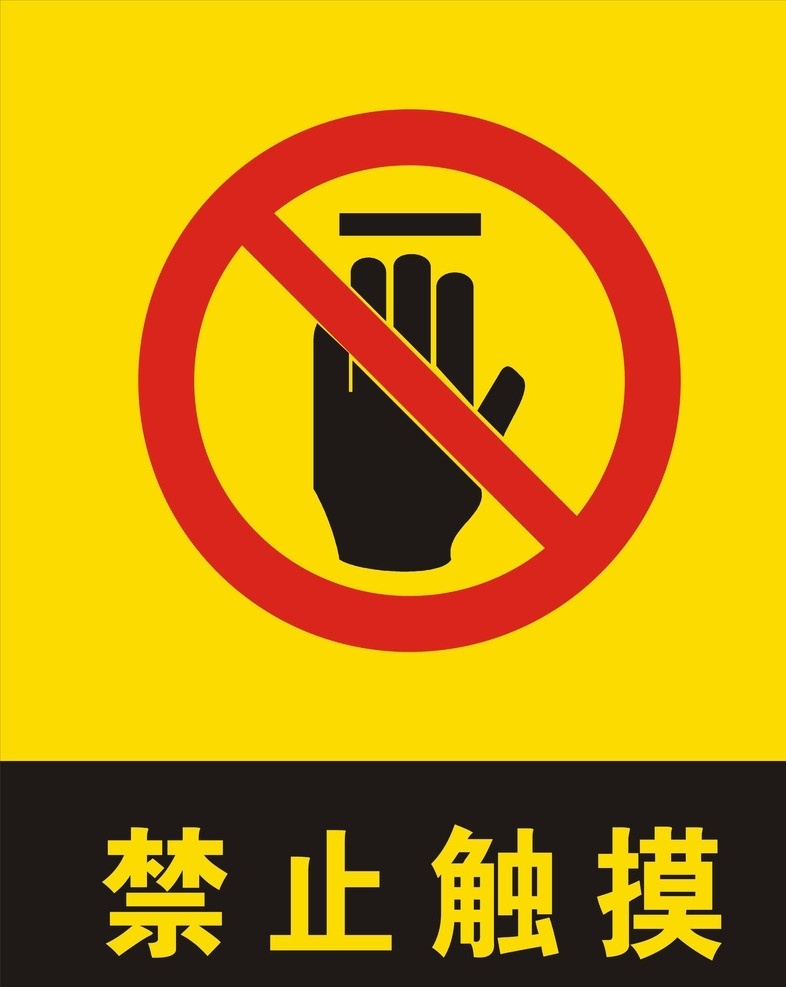 禁止触摸 禁止项目 禁止 修理 转动 危险标志 警示牌 展板模板 矢量文件 矢量 公共标识标志 标识标志图标