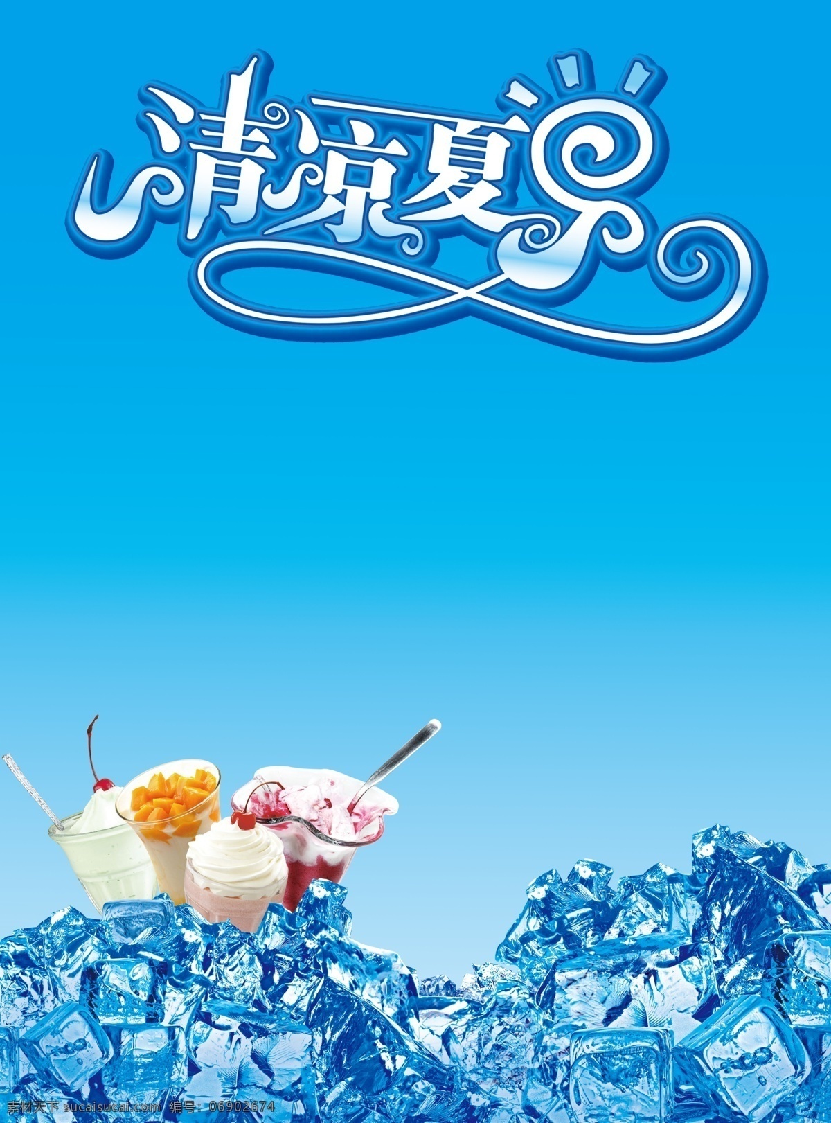 夏日 展板 广告设计模板 奶茶 清凉夏日 清凉一夏 夏日展板 源文件 展板模板 其他展板设计
