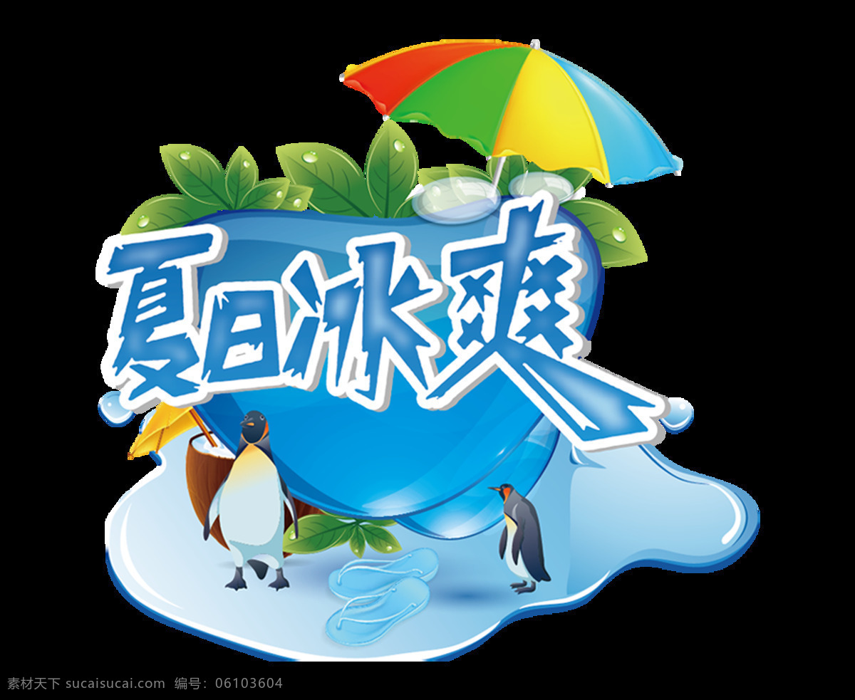 夏日 冰 爽 个性 创意 卡通 风格 艺术 字 促销 立体 字体设计 夏日冰爽 艺术字 免抠图