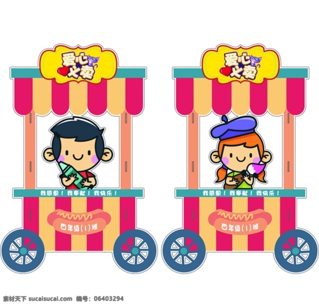 小学 爱心 义卖 车 宣传单 爱心传递 中小学义卖 爱心公益 儿童 卡通 动漫 读书 初中 义卖海报 书籍 动漫动画 动漫人物 手推车 贩卖 地摊