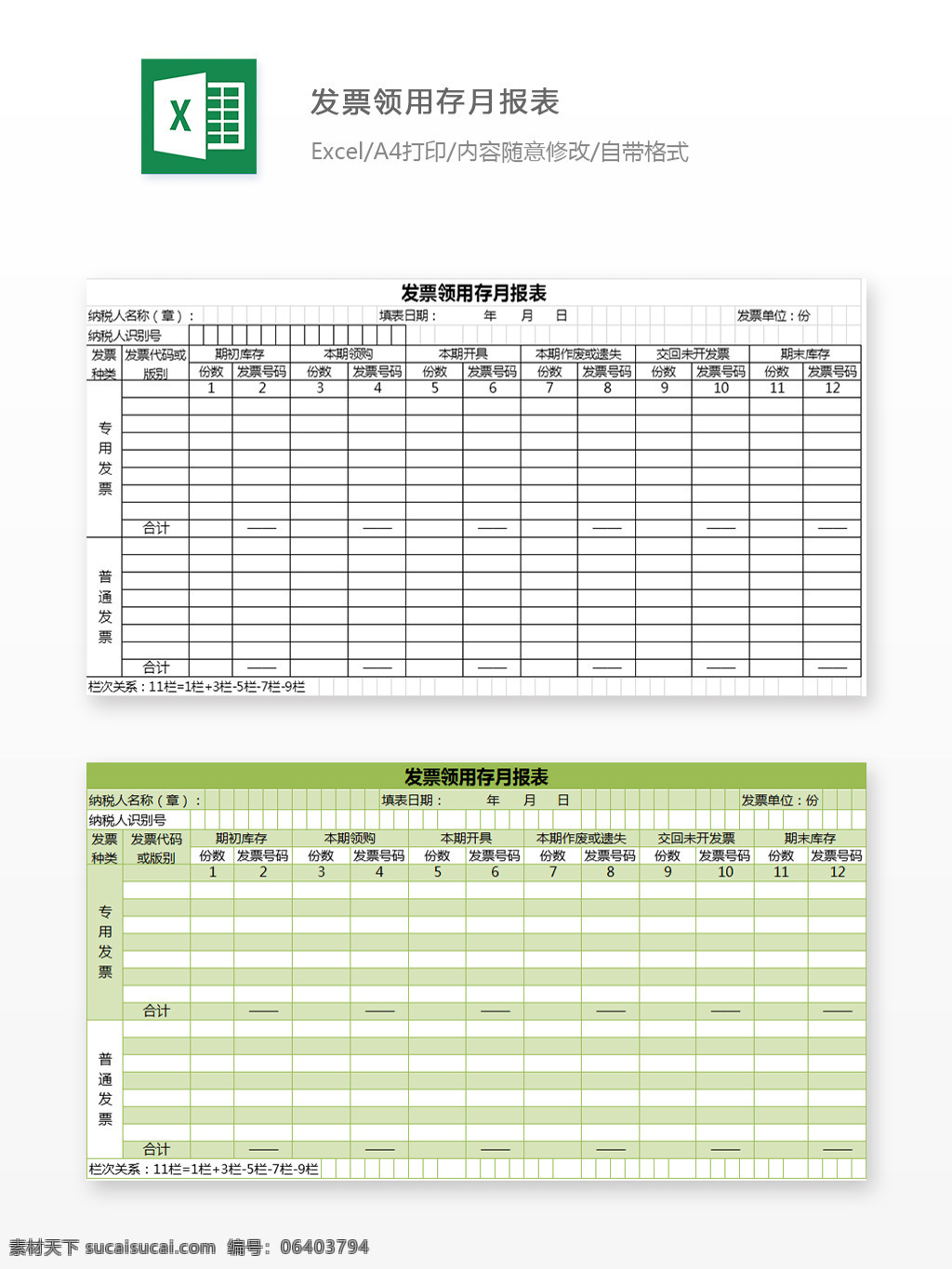 发票领用报表 发票号 分数 合计 普通发票 纳税人识别 期初库存 作废或遗失