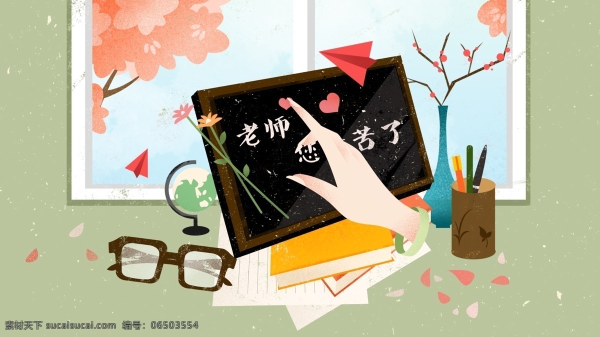 教师节 祝福 感恩 清新 卡通 手绘 插画 眼镜 信纸 黑板 窗户 书 笔筒