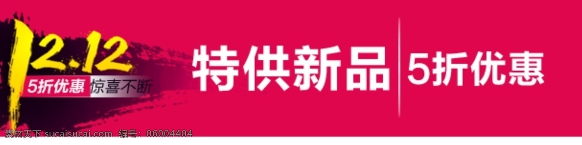 双十 二 横 条 双十二 淘宝设计 优惠 淘宝素材 淘宝 双