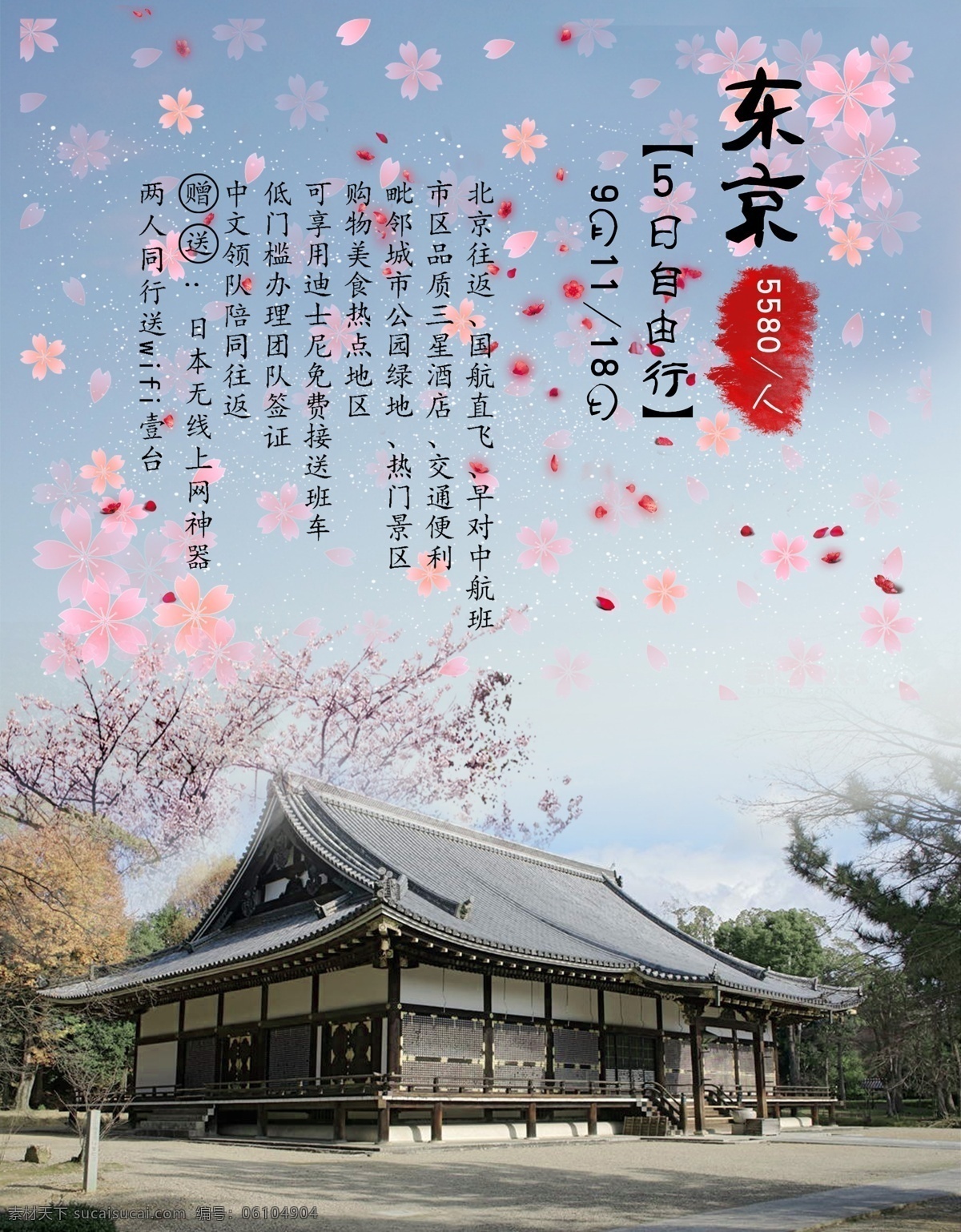 日本海报 日本 京都 樱花 日本建筑 旅游