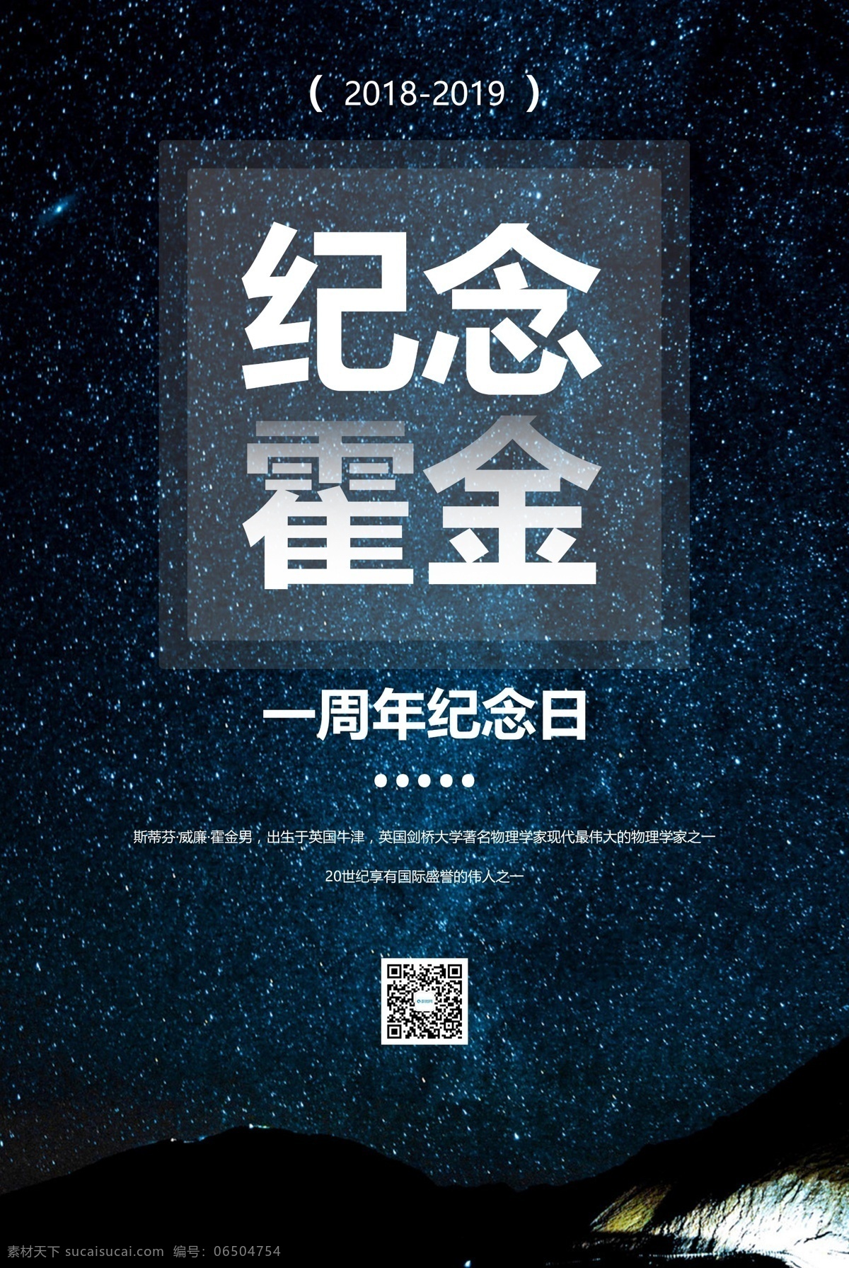 霍金 逝世 周年 纪念日 海报 逝世一周年 星空仰望者 纪念 星空 宇宙 名人纪念日 霍金纪念