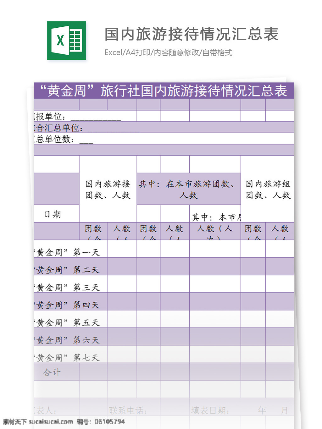 旅行社 旅游接待 情况 汇总表 excel 模板 表格模板 图表 表格设计 表格