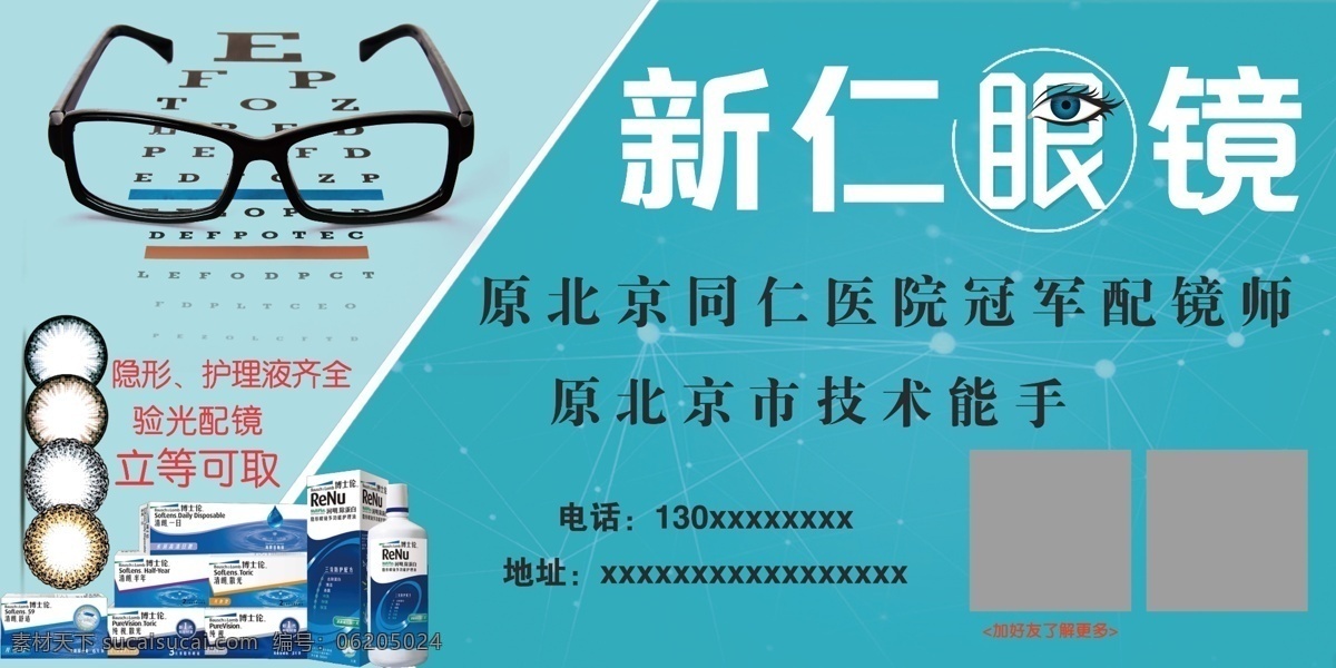 眼镜海报 眼镜广告 眼镜宣传单 眼镜展架 眼镜展板 眼镜橱窗广告 眼镜行海报
