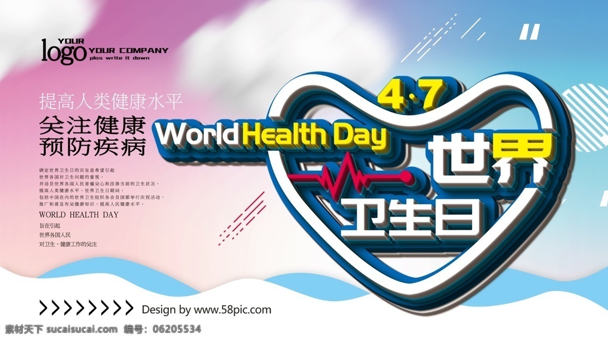 世界 卫生日 展板 世界卫生日 关注健康 预防疾病 健康 医院展板