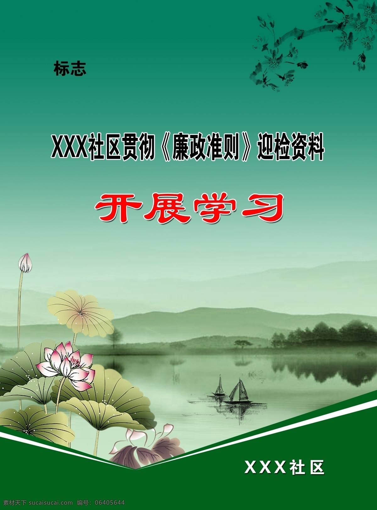 封面 封面设计 广告设计模板 荷花 画册设计 廉政 廉政封面 绿色 模板下载 学习 源文件 psd源文件