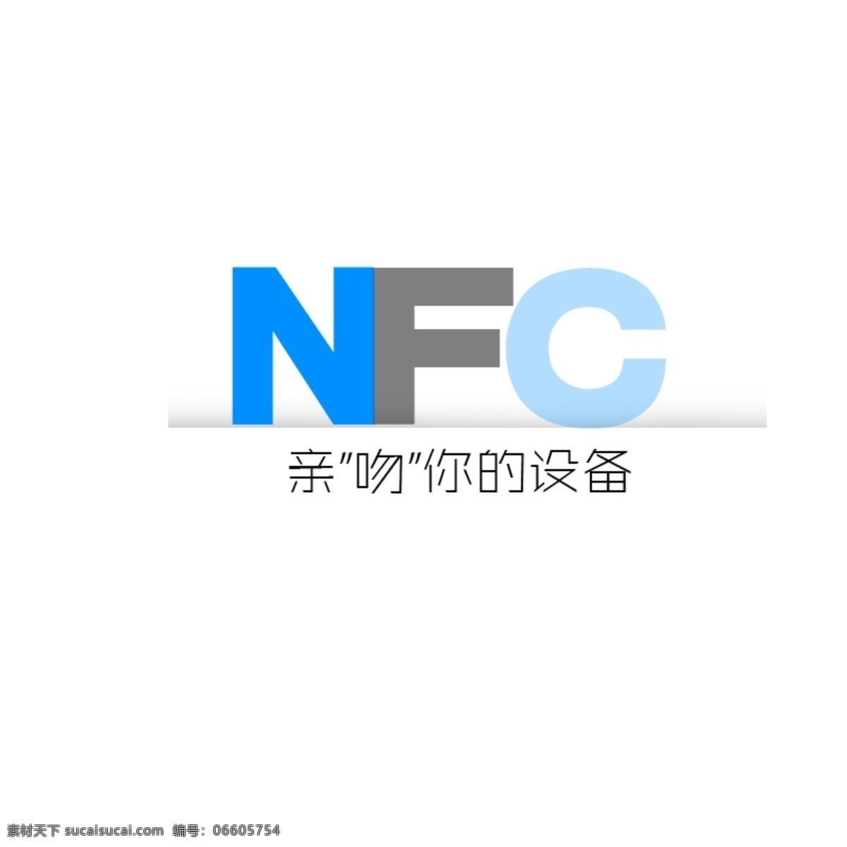 淘宝 电子产品 最新 nfc 功能 图标 logo 淘宝素材 nfc图标 原创设计 原创淘宝设计
