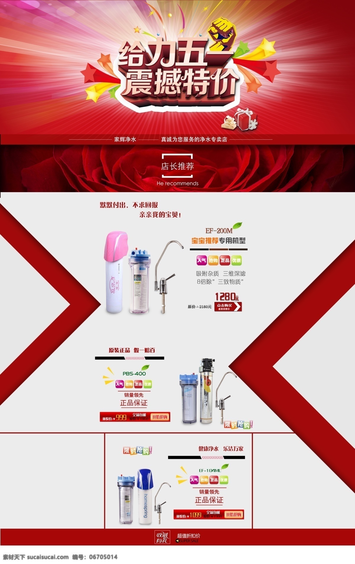 五一装修 给力五一 五一 五一活动 淘宝五一 淘宝装修 淘宝 淘宝活动 秒杀 红 红色 净水 净水器 买就送 特价 震撼 淘宝模板 模板 装修模板 淘宝界面设计 广告 banner 白色