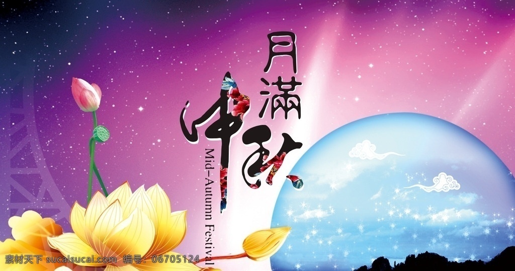 月 满 中秋 矢量 海报 月满中秋 矢量海报 月满 中秋海报 月亮 荷花