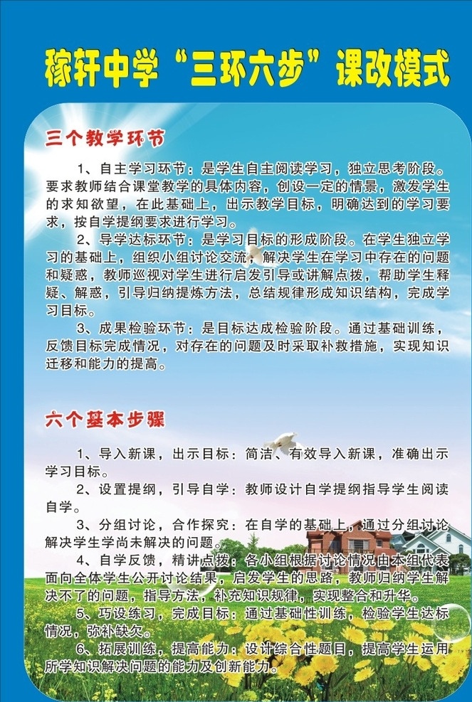 稼轩 中学 三环 六 步 课改 模式 三个教学环节 六个基本步骤 房子 花草 蓝天白云 制度 背景 鸽子