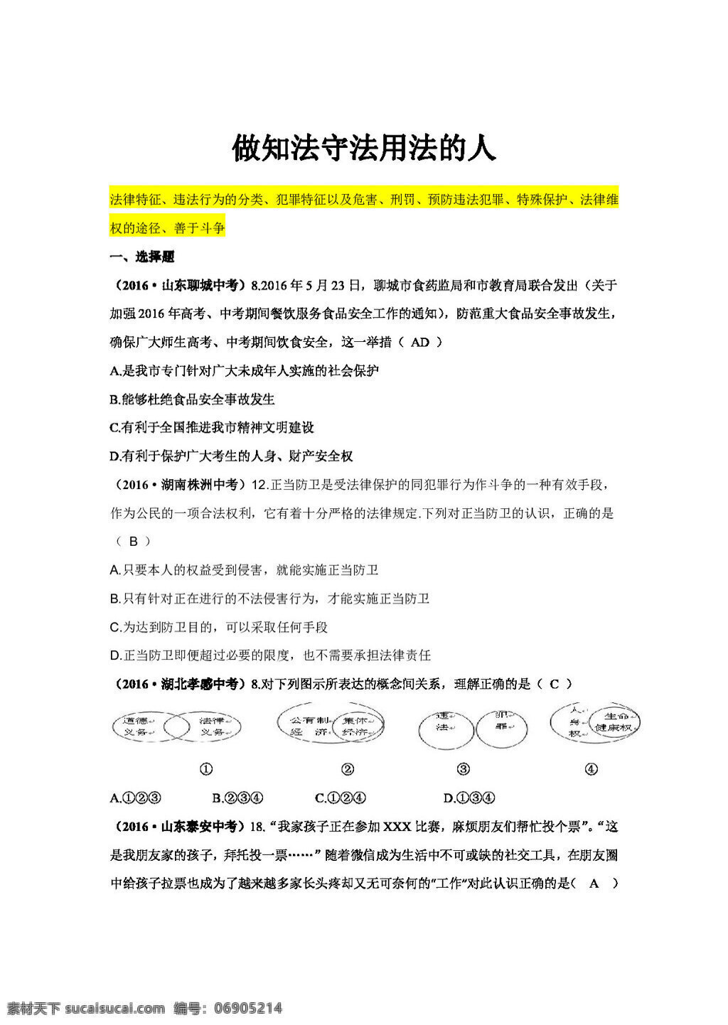 中考 专区 思想 品德 全国 真题 汇编 六 做 知法 守法 用法 人 试题试卷 思想品德 中考专区