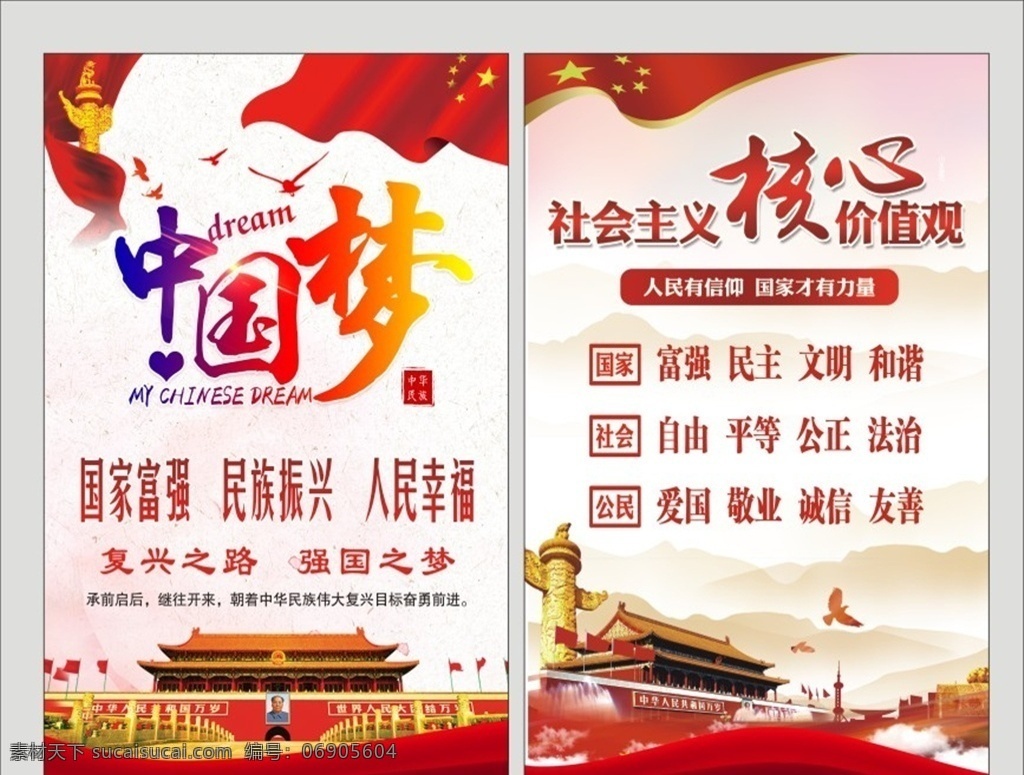 中国梦社 核心价值观 党建设计 社会主义 中国梦 党宣传 展板模板 文化艺术