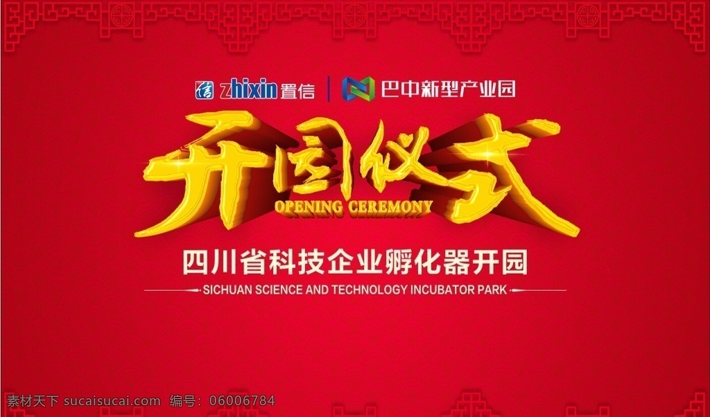 开园仪式 背景 开园 仪式 置信 创业园 背景素材