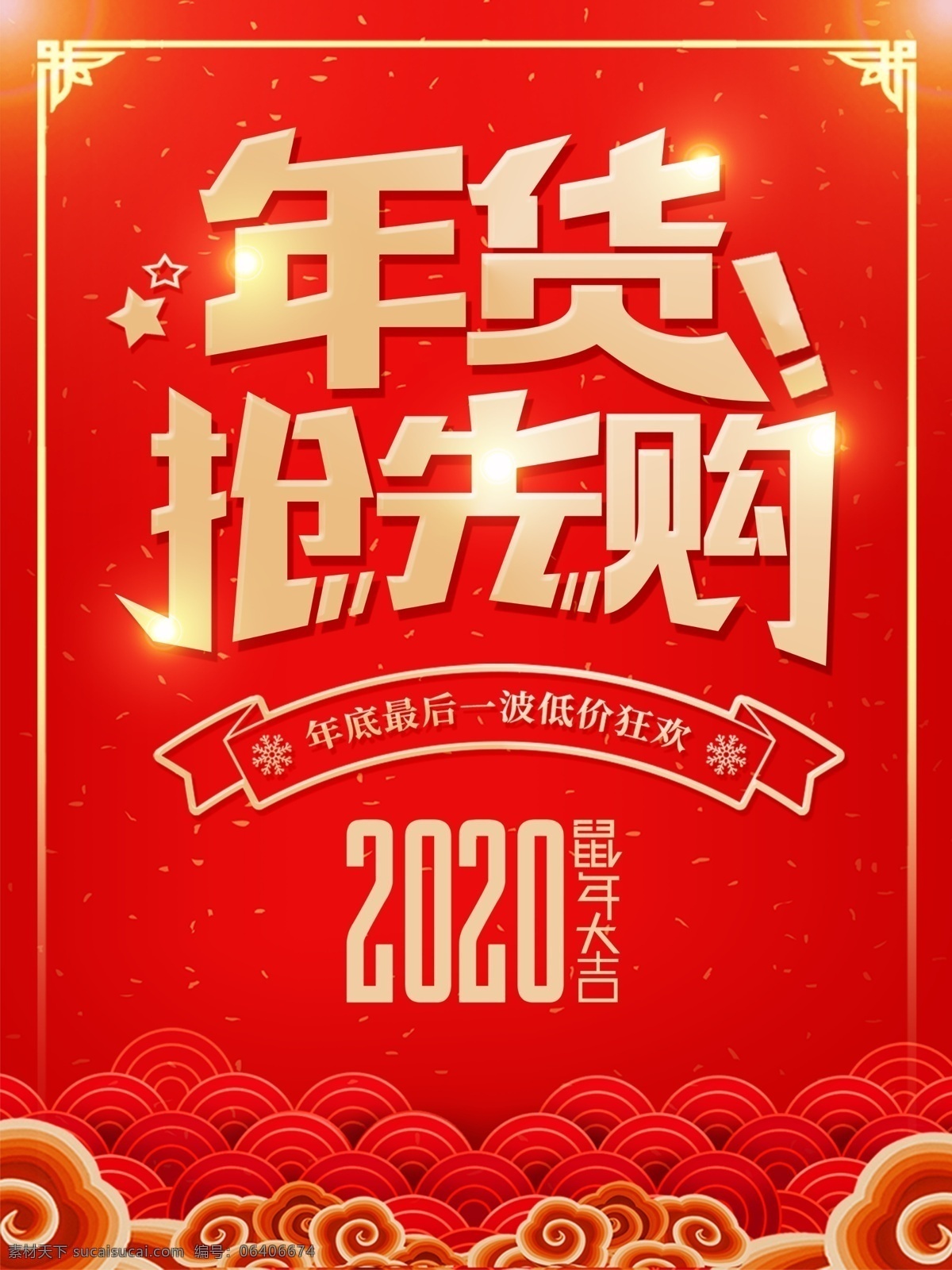 年货抢先购 鼠年 2020年 春节 过年 喜庆 传统节日 波纹 祥云 星点 星光 年货 优惠 促销 边框 海报 低价狂欢 活动