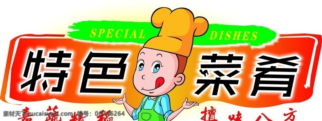 特色菜肴标 特色菜肴 美味佳肴 特色 美味 卡通厨师 标志 商标 logo