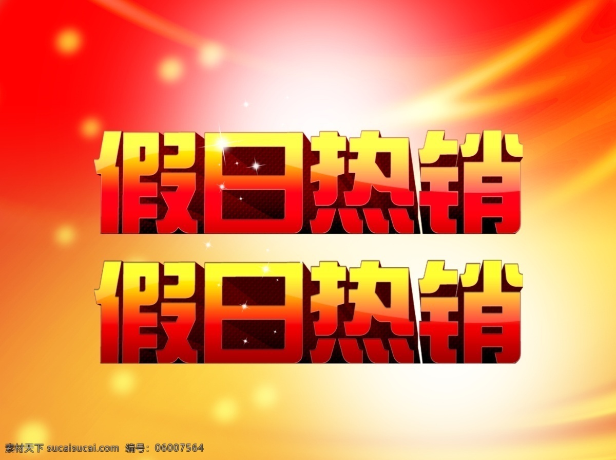 假日 热销 分层 春季促销 商场促销 源文件 假日热销 放假送礼