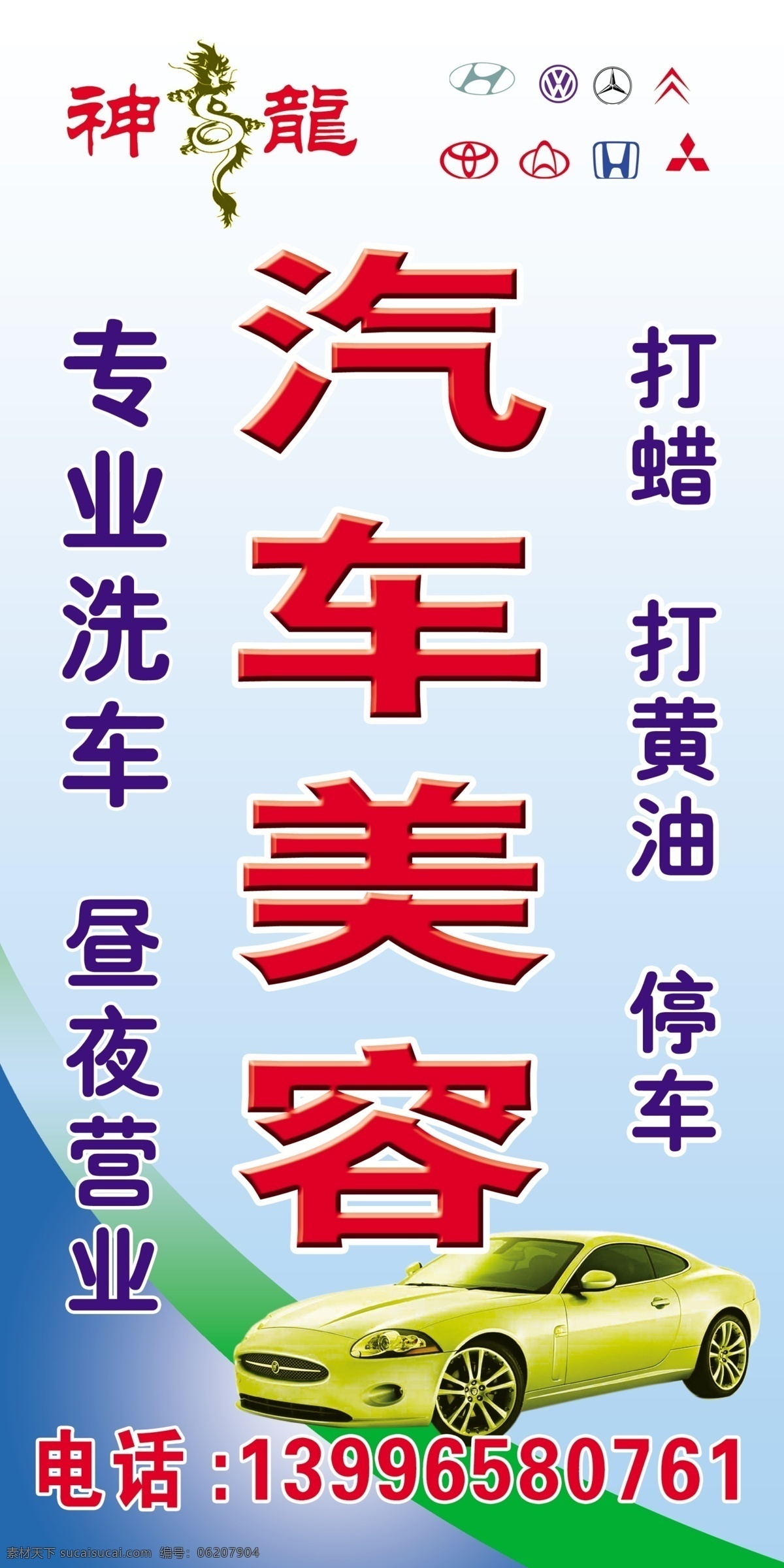 汽车美容 车 汽车美容招牌 龙 国内广告设计 广告设计模板 源文件