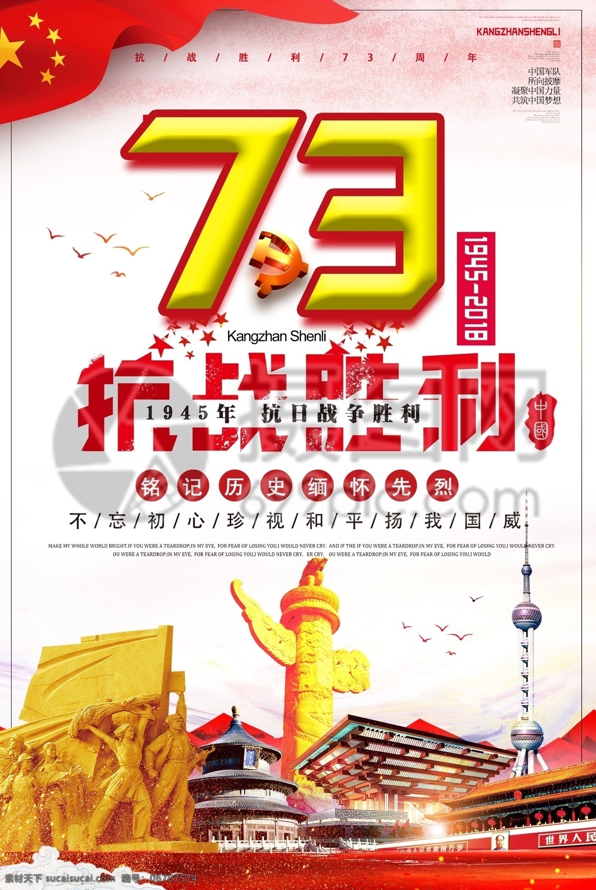 抗战 胜利 周年 海报 创意 中国风 抗战胜利 纪念日 73周年 红色岁月 抗日战争 红色 党建海报 铭记历史 缅怀先烈