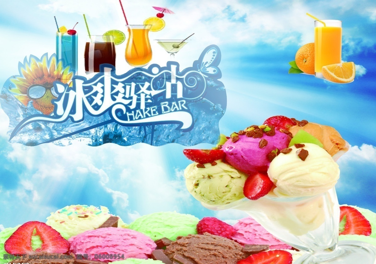 杯子 冰块 冰爽 冰爽驿站 草莓 橙汁 橙子 广告设计模板 冰 爽 驿站 模板下载 夏天 天空 水珠 饮料 苹果 小伞 鱼 雪糕 瓶子 源文件