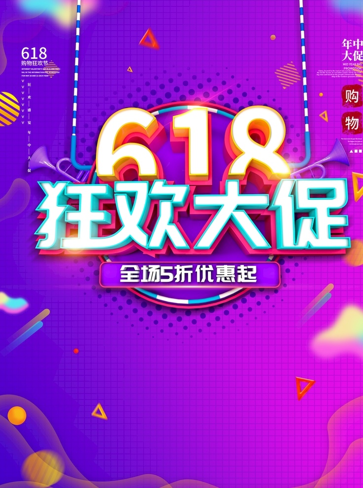 618海报 618促销 决战618 618大促 618 年中 大 促 巅峰 促销 海报 活动 618淘宝 618购物 限时 618年中庆 淘宝618 天猫618 年中庆 年中促销 年中大促 限时促销 年中大促销 年中钜惠 提前开抢 618字体