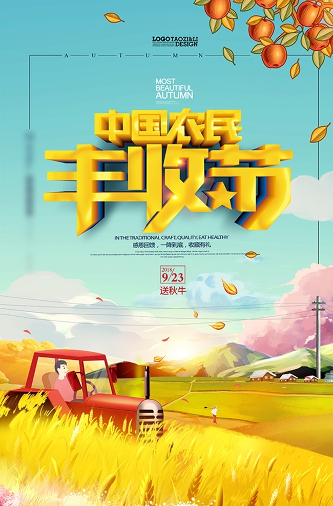 秋季丰收海报 秋季丰收 秋季海报 丰收海报 收获季节 丰收季节 收获海报