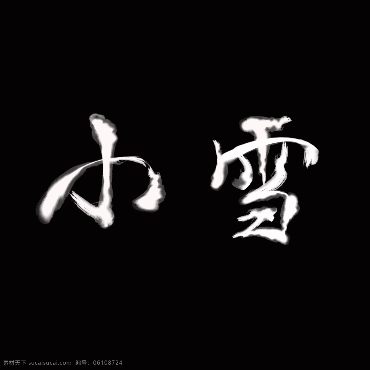 小雪 白色 水墨 节气 节气素材 中国风 png图片