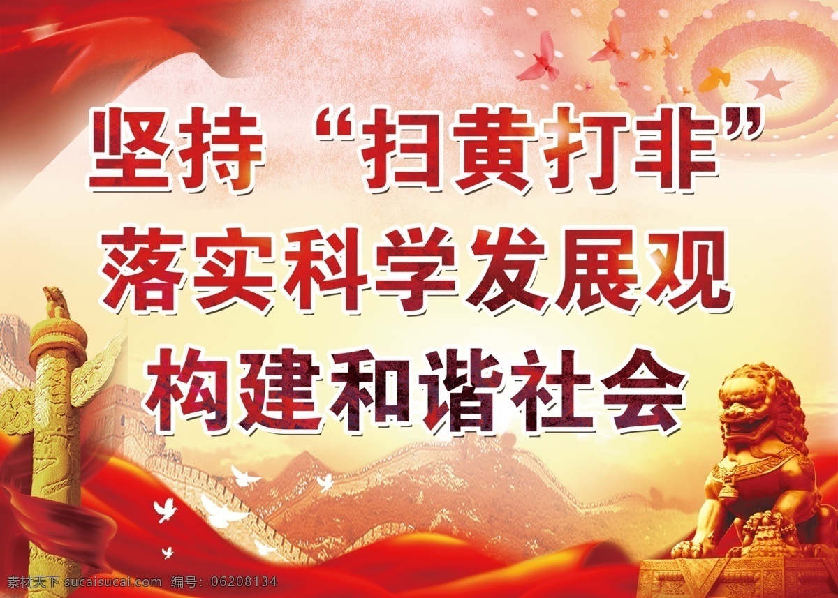 扫黄打非 华表 石狮 红绸 和谐社会 分层