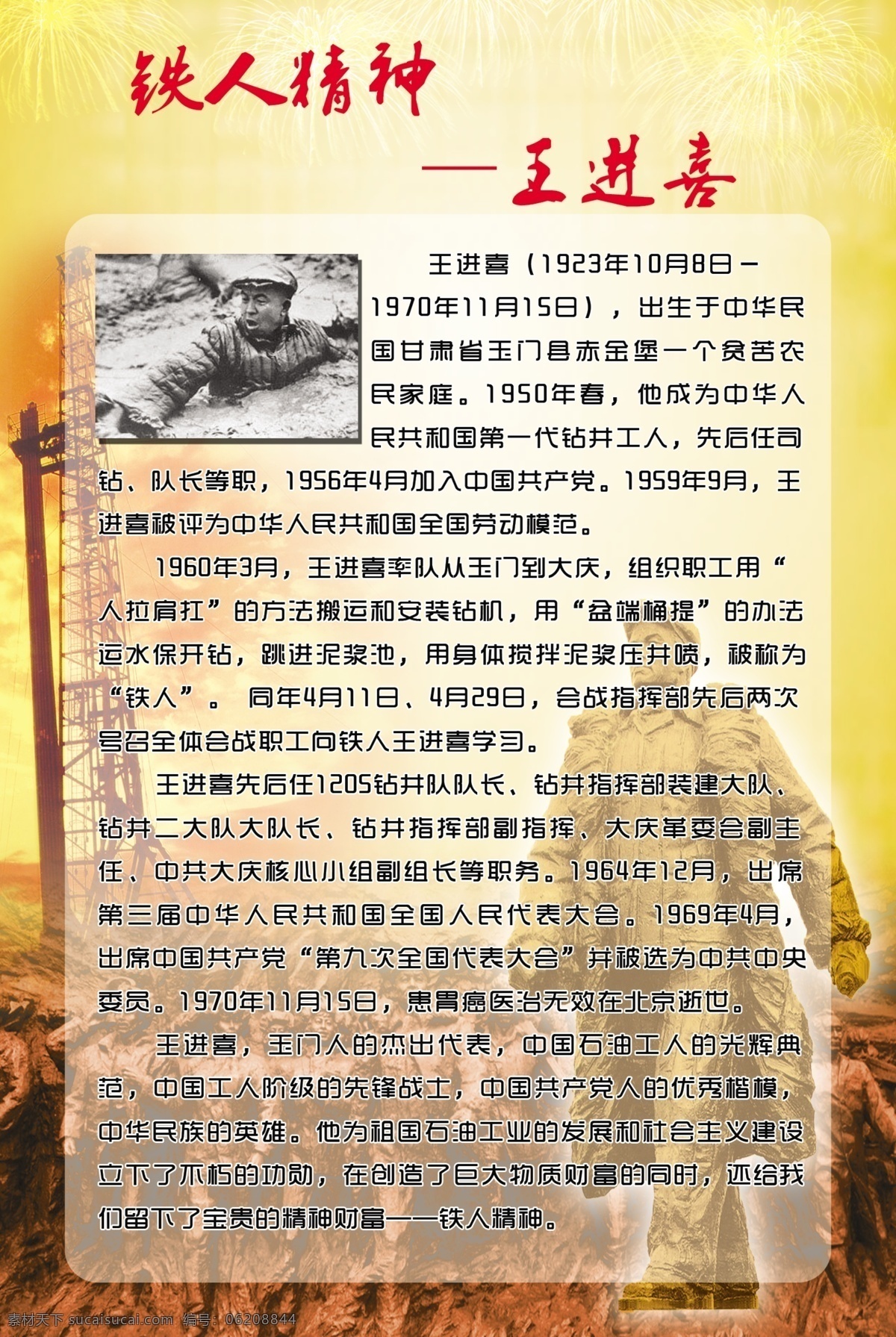 铁人精神 文化展板 铁人 踏着铁人 脚步走 人物简介 大庆 石油 井架 油田 王进喜 铁人雕塑 铁人语录 企业文化 分层