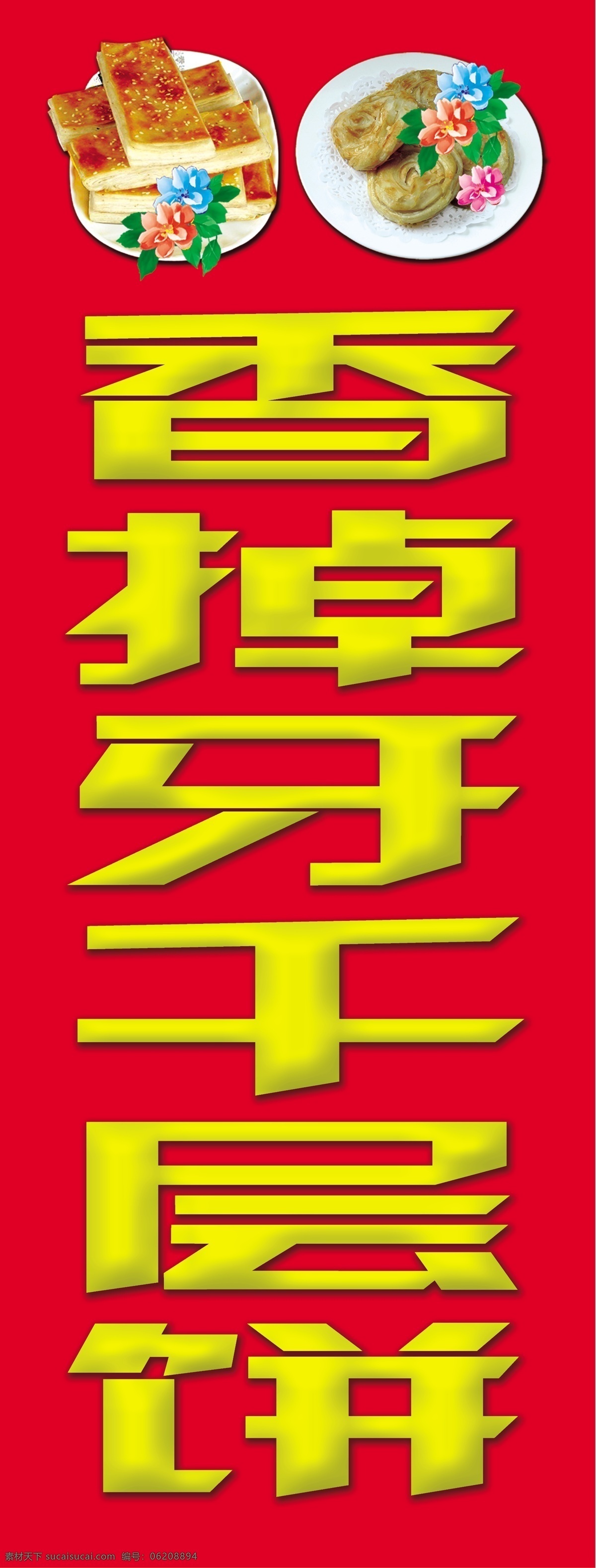 香 掉 牙 千层饼 灯箱 模板 大红底色 浮雕 投影字 圆盘子 椭圆盘子 方块千层饼 圆形千层饼 蓝色花朵 红色 花朵 紫色 绿叶 广告设计模板 包装设计 源文件