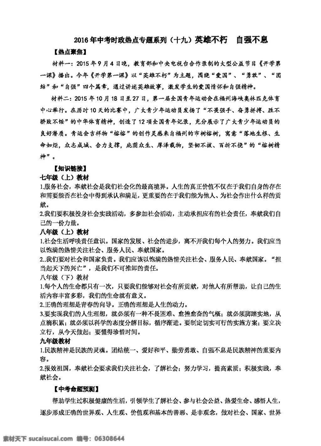 中考 专区 思想 品德 系列 英雄 不朽 自强不息 思想品德 学案 中考专区