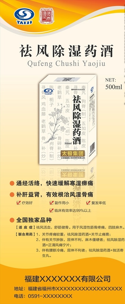 祛风 除湿 药酒 x 展架 祛风除湿药酒 补酒 补肾 风湿 健骨 经络 滋阴壮阳 前列腺 颗粒 医药 药品 药品展架 医药展架 医药公司 药品厂家 太极 德泰 专利 联合用药 医保 保健品 治疗 治病 疗效 x展架 医药x展架 药品x展架 广告 宣传 药品宣传 医药宣传 展板模板