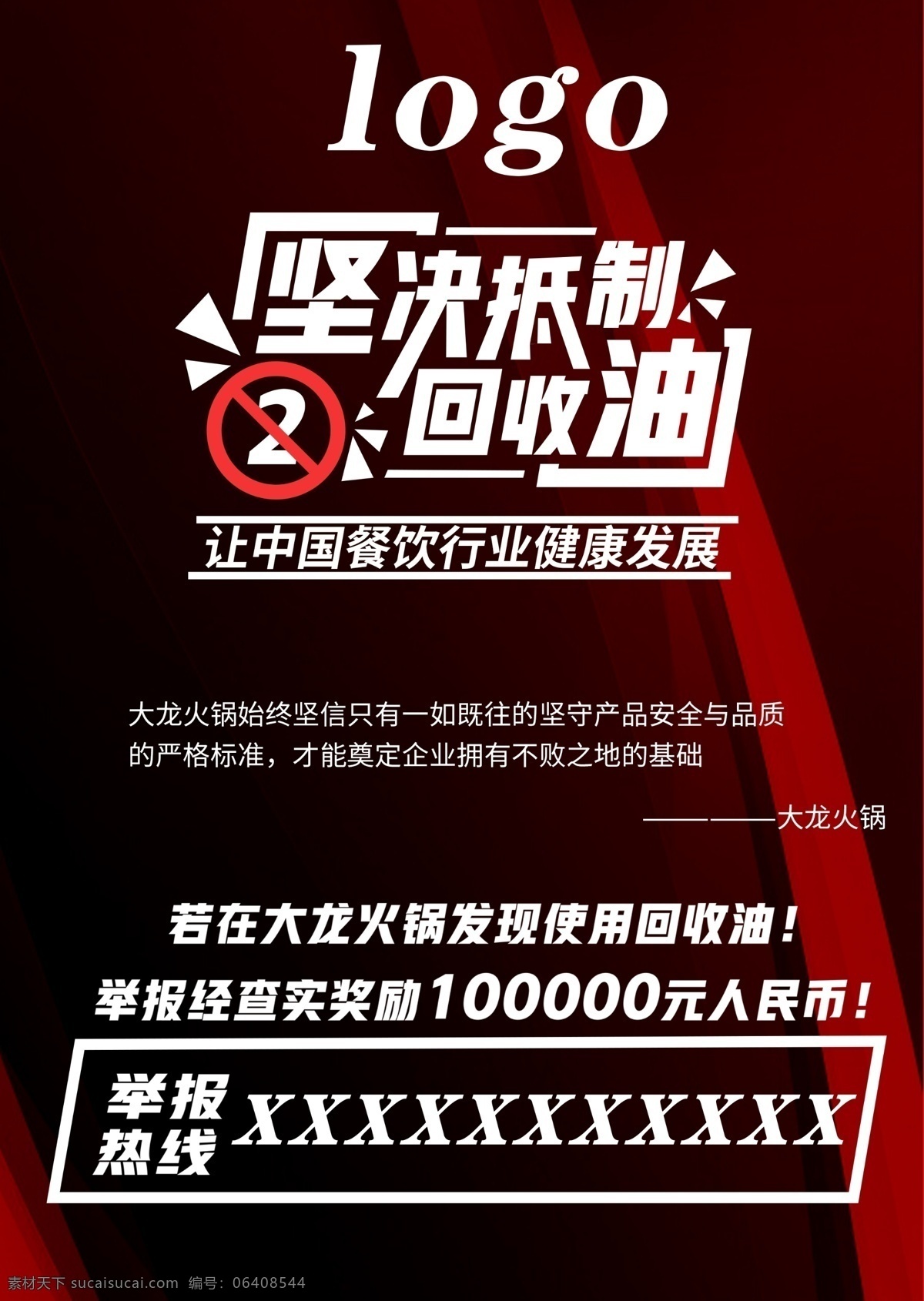 一次性锅底 火锅店 饭店 承诺书海报 锅底承诺书 火锅展架 抵制回收油 展板模板